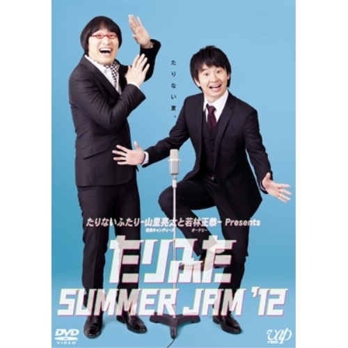 DVD/趣味教養/たりふた SUMMER JAM '12 4,374円