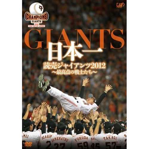 DVD スポーツ 日本一 読売ジャイアンツ2012〜最高点の戦士たち〜 - スポーツ・フィットネス