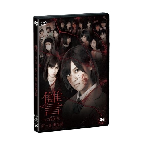 DVD/邦画/讐 〜ADA〜 第一部 戦慄篇 (本編ディスク+特典ディスク)の通販は 4,752円