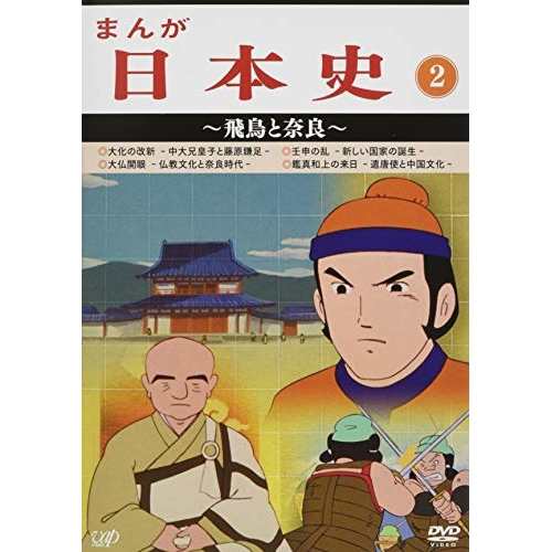 DVD/TVアニメ/まんが日本史 2〜飛鳥と奈良〜