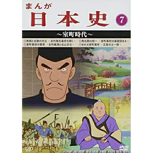 DVD/TVアニメ/まんが日本史 7〜室町時代〜の通販は
