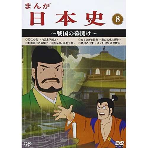 DVD/TVアニメ/まんが日本史 8〜戦国の幕開け〜