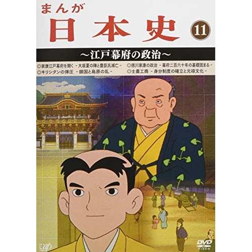 DVD/TVアニメ/まんが日本史 11〜江戸幕府の政治〜