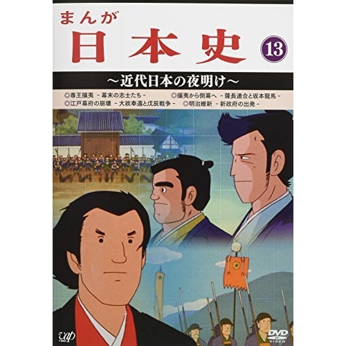 DVD/TVアニメ/まんが日本史 13〜近代日本の夜明け〜