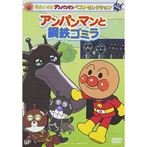 DVD/キッズ/それいけ!アンパンマン ベストセレクション