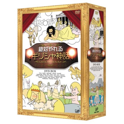 DVD/バラエティ/絶対やれるギリシャ神話 DVD-BOX