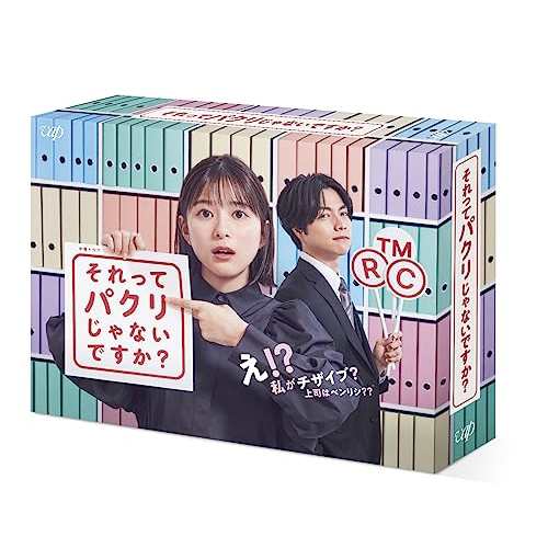 DVD/国内TVドラマ/それってパクリじゃないですか? DVD-BOX (本編ディスク5枚+特典ディスク1枚)