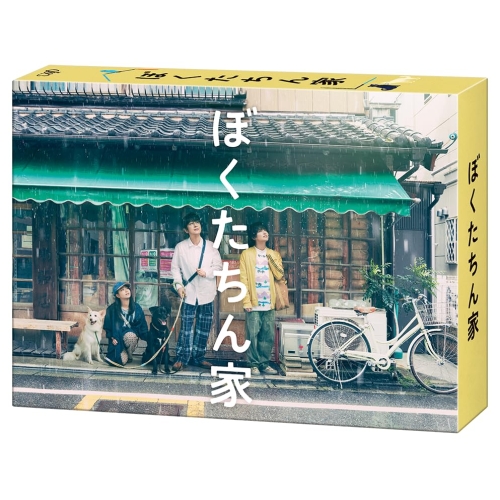 ▼DVD/国内TVドラマ/ぼくたちん家 DVD BOX (本編ディスク3枚+特典ディスク1枚) 15,457円