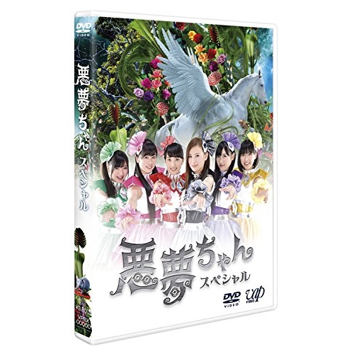 DVD/国内TVドラマ/悪夢ちゃん スペシャルの通販はau PAY マーケット
