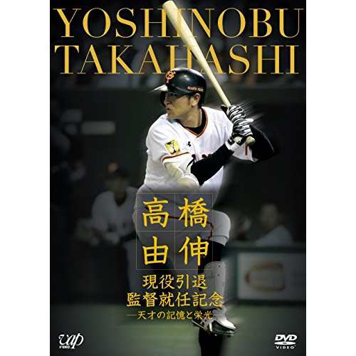 DVD スポーツ 高橋由伸 現役引退・監督就任記念-天才の記憶と栄光 