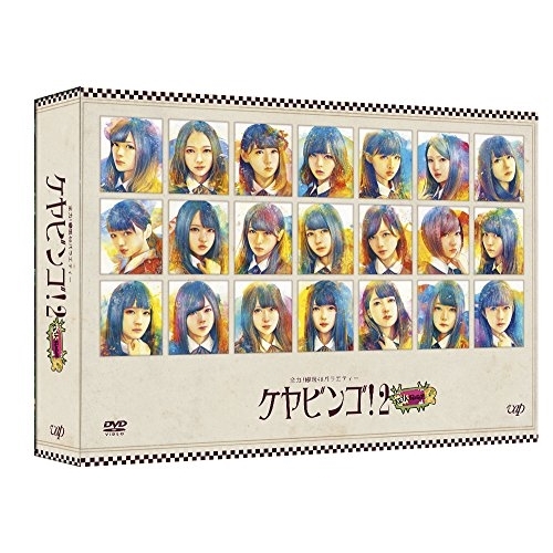 DVD/趣味教養/全力!欅坂46バラエティー KEYABINGO!2 DVD-BOX (本編ディスク3枚+特典ディスク1枚) (初回生産限定版)