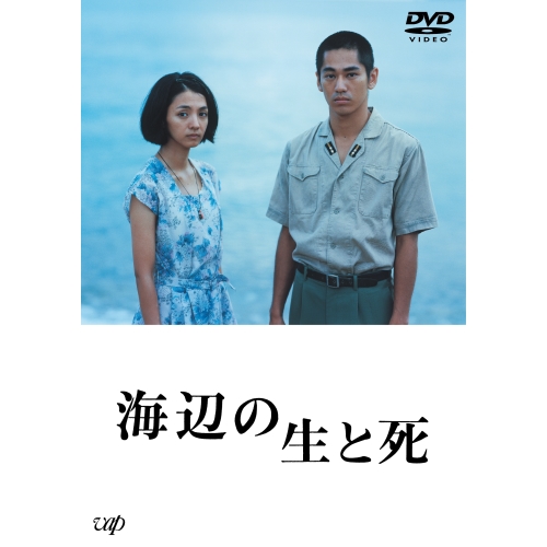 DVD/邦画/海辺の生と死 (本編ディスク+特典ディスク)の通販は 5,280円