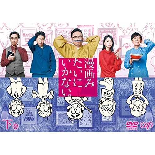 DVD/国内TVドラマ/漫画みたいにいかない。下巻 (本編ディスク+特典ディスク)