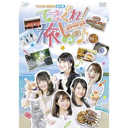 DVD/趣味教養/てさぐれ!部活もの 番外編 てさぐれ!旅もの その3の通販は 9,581円