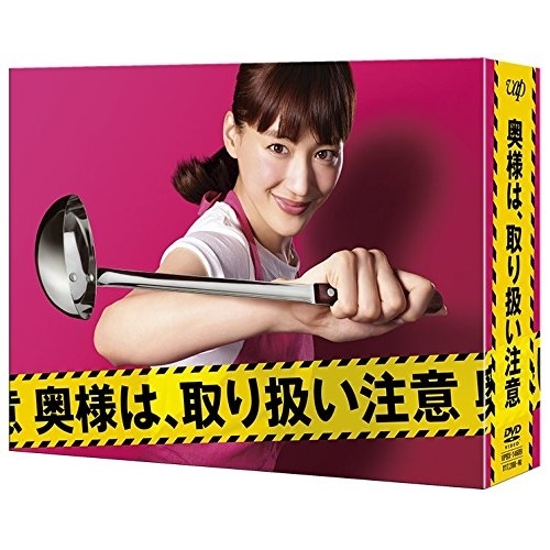 DVD/国内TVドラマ/奥様は、取り扱い注意 DVD-BOX (本編ディスク5枚+特典