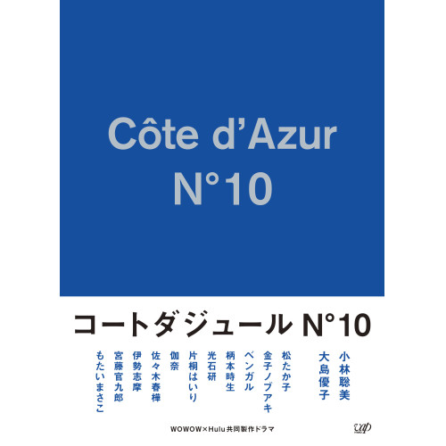 DVD/国内TVドラマ/コートダジュールNo.10 DVD-BOX (本編DVD3枚+特典DVD1枚+CD)