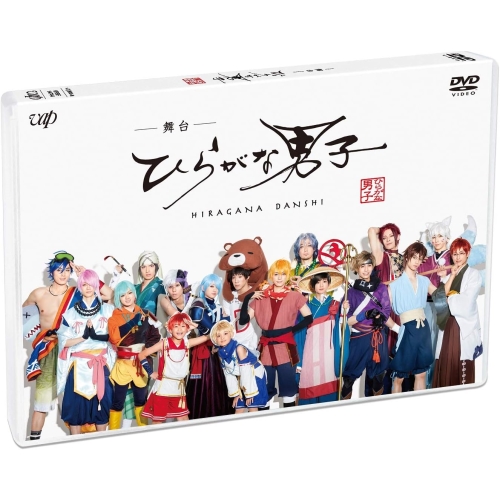 DVD/趣味教養/舞台「ひらがな男子」 (本編ディスク+特典ディスク)の通販は 7,722円