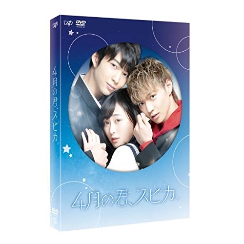 DVD / 邦画 / 4月の君、スピカ。 豪華版 (本編ディスク+特典ディスク) (豪華版)の通販は