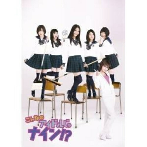 DVD/趣味教養/こんなのアイドルじゃナイン!?DVD-BOX (本編ディスク3枚+特典ディスク1枚)