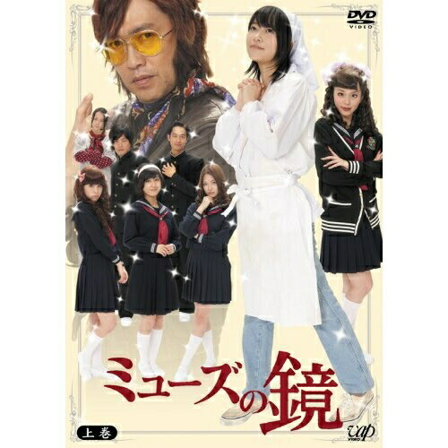 DVD/国内TVドラマ/ミューズの鏡 上巻 (本編ディスク2枚+特典ディスク1枚) (通常版)の通販は 7,357円