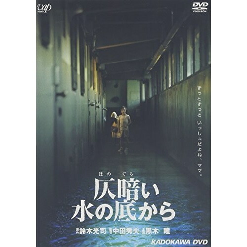 DVD/邦画/仄暗い水の底からの通販はau PAY マーケット - サプライズWEB