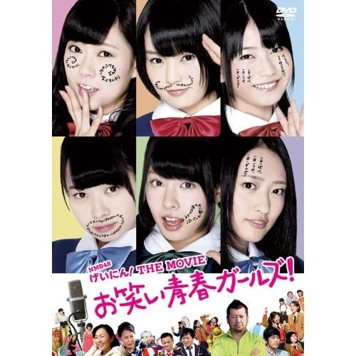 DVD/邦画/NMB48 げいにん! THE MOVIE お笑い青春ガールズ! (本編ディスク+特典ディスク) (通常版)の通販は 4,858円