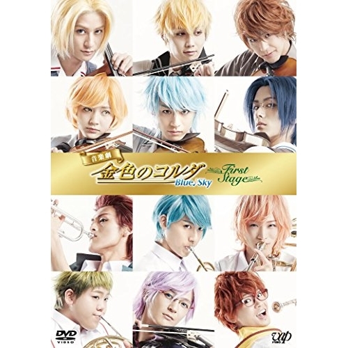 DVD/趣味教養/音楽劇「金色のコルダ Blue♪Sky First Stage」 (本編ディスク+特典ディスク)