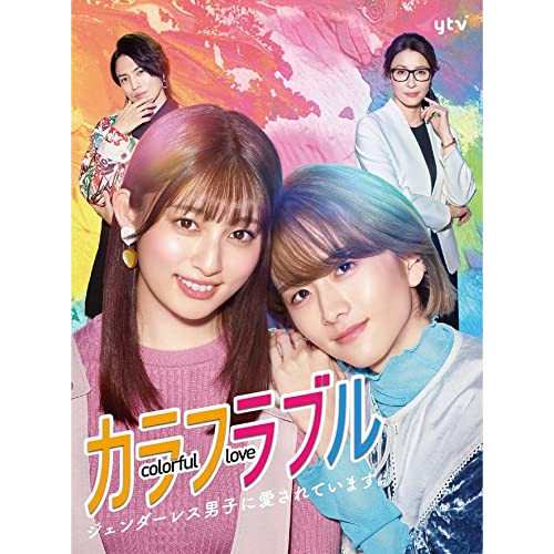 DVD / 国内TVドラマ / カラフラブル〜ジェンダーレス男子に愛されています。〜 DVD-BOX