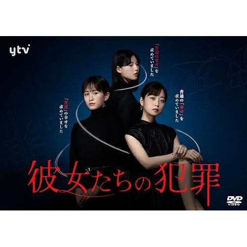 DVD/国内TVドラマ/彼女たちの犯罪 DVD-BOX