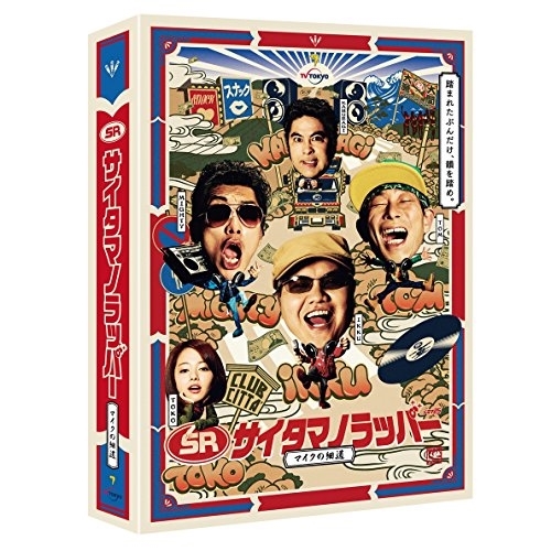 DVD/国内TVドラマ/SR サイタマノラッパー〜マイクの細道〜 DVD-BOX (本編DVD3枚+特典DVD1枚+CD)