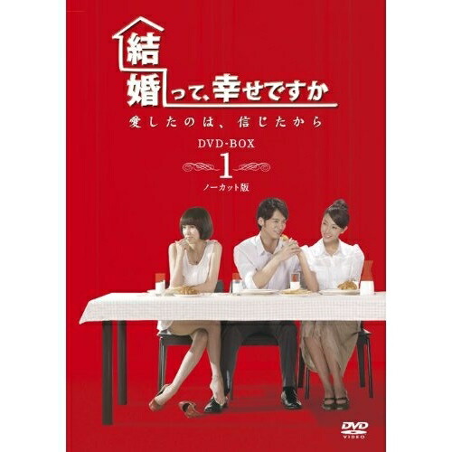 DVD/海外TVドラマ/結婚って、幸せですか ノーカット版 DVD-BOX1