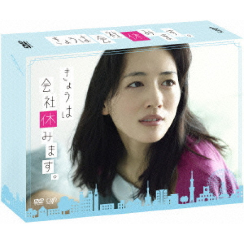 DVD/国内TVドラマ/きょうは会社休みます。 DVD-BOX (本編ディスク5枚+特典ディスク1枚)