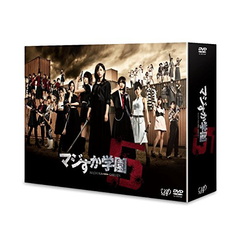 DVD/国内TVドラマ/マジすか学園5 DVD-BOX (本編ディスク4枚+特典ディスク2枚)