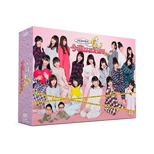 DVD/趣味教養/AKB48の今夜はお泊まりッ DVD-BOX (本編ディスク3枚+特典ディスク1枚) (初回生産限定版)