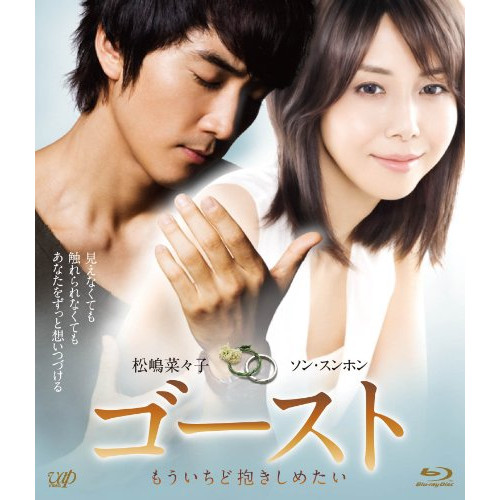 BD/邦画/ゴースト もういちど抱きしめたい(Blu-ray) (本編Blu-ray+特典DVD)