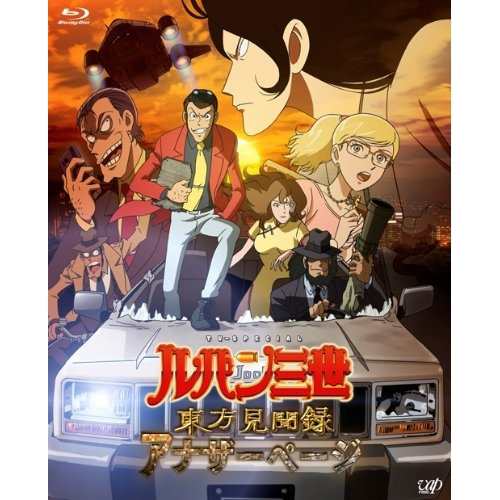 BD/TVアニメ/ルパン三世 TV SPECIAL 東方見聞録 アナザーページ(Blu-ray) (Blu-ray+CD) (豪華版)の通販は 6,930円