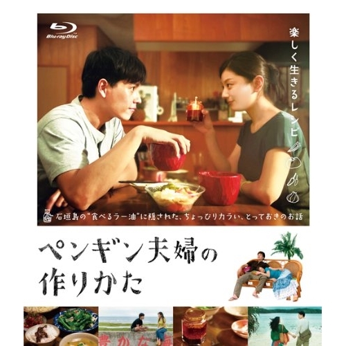 BD/邦画/ペンギン夫婦の作りかた(Blu-ray)
