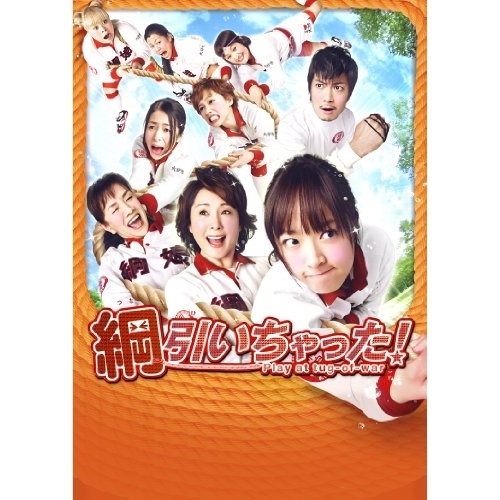 BD/邦画/綱引いちゃった!(Blu-ray)の通販は 4,805円