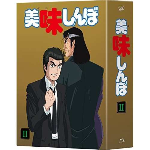 BD/TVアニメ/美味しんぼ Blu-ray BOXII(Blu-ray)