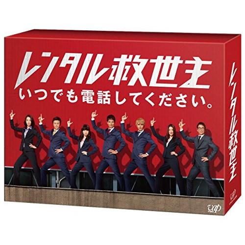 BD/国内TVドラマ/レンタル救世主 Blu-ray BOX(Blu-ray) (本編ディスク5枚+特典ディスク1枚)