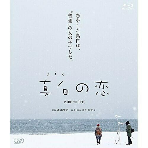 BD/邦画/真白の恋(Blu-ray)の通販は 5,280円