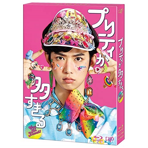 BD/国内TVドラマ/プリティが多すぎる Blu-ray BOX(Blu-ray) (本編ディスク3枚+特典ディスク1枚)