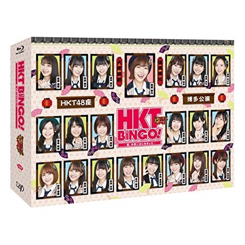 BD/趣味教養/HKTBINGO! -夏、お笑いはじめました- Blu-ray BOX(Blu-ray) (本編ディスク2枚+特典ディスク2枚)