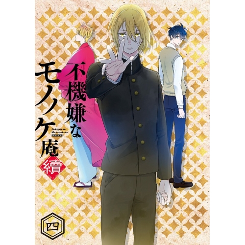 BD/TVアニメ/気難しいなモノノケ庵 續 四(Blu-ray)