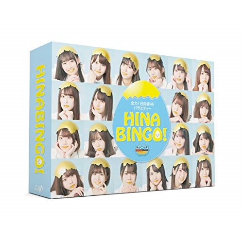BD/趣味教養/全力!日向坂46バラエティー HINABINGO! Blu-ray BOX(Blu-ray) (本編ディスク2枚+特典ディスク2枚)