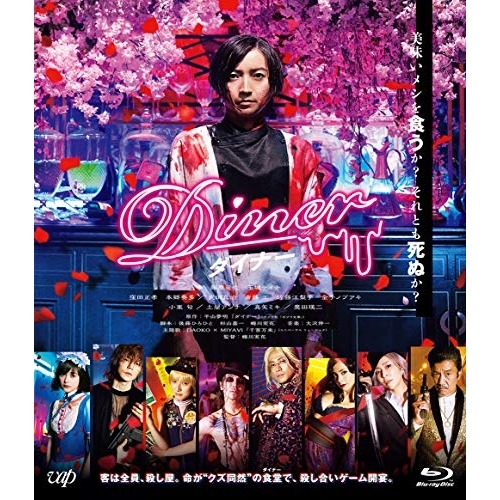 BD/邦画/Diner ダイナー(Blu-ray) (通常版)