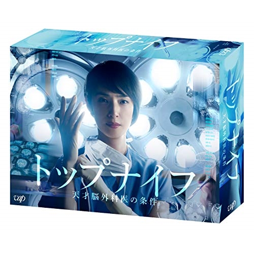BD/国内TVドラマ/トップナイフ-天才脳外科医の条件- Blu-ray BOX(Blu-ray) (本編ディスク5枚+特典ディスク1枚)