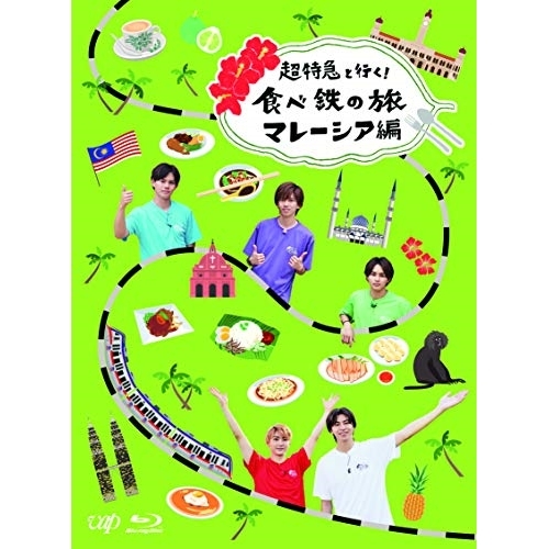 BD/趣味教養/超特急と行く!食べ鉄の旅 マレーシア編 Blu-ray BOX(Blu-ray) (本編ディスク+特典ディスク)
