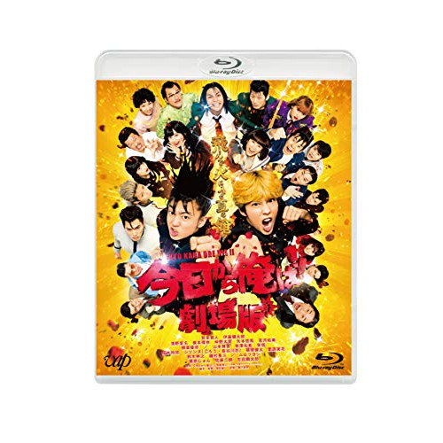 BD/邦画/今日から俺は!!劇場版(Blu-ray) (通常版)の通販は 5,280円