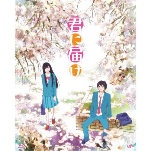 BD/TVアニメ/君に届け 1ST SEASON BD-BOX(Blu-ray)